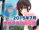 【专题】2015年7月新番动画 后宫乐园计划且看且珍惜