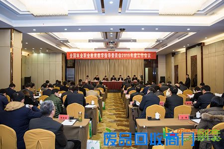 全国林业职业教育教学指导委员会2015年度工作会议在江苏农林职业技术学院召