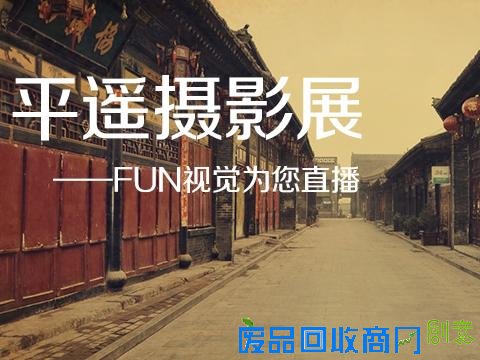 FUN视觉为您直播2015平遥国际摄影节