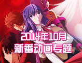 【专题】2014年10月新番动画专题 Unlimited Anime Works!