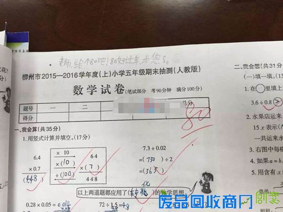 小学生求给80分过年 网友：老师如果心太软对学生不利【图】