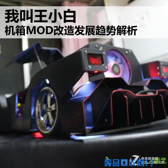 我叫王小白 机箱MOD改造发展趋势解析 