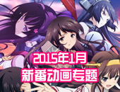 【专题】2015年1月新番动画专题 舰娘动画袭来