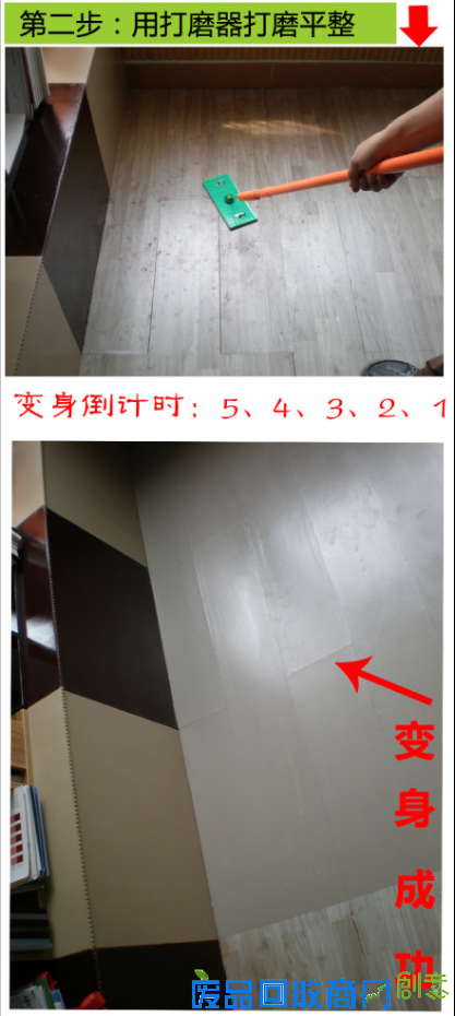 地板翻新变身记 DIY家具翻新地板翻新