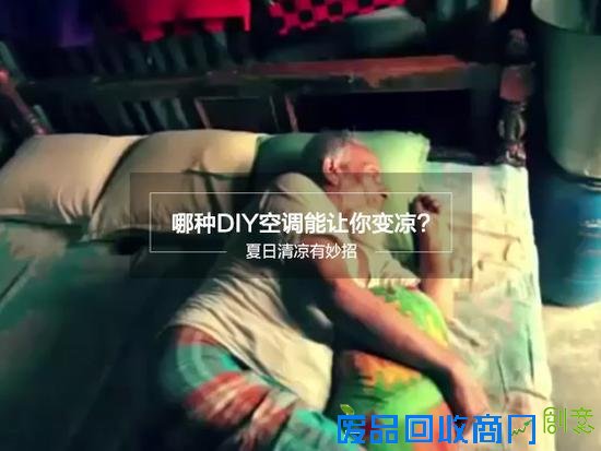 夏日清凉有妙招 这些DIY空调哪种能让你变凉?