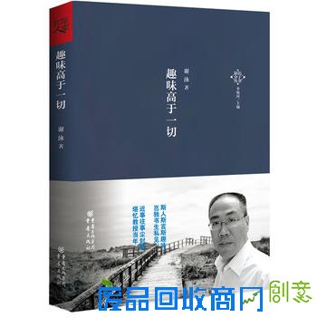 趣味高于一切（一部客观冷静地思索国家、个人现状及未来的佳作！阅读本书，收获的不仅是知识，还有独立思考的智慧、对人对事的态度。）
