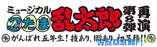 《忍者乱太郎》音乐剧视觉图 5年生帅气不改