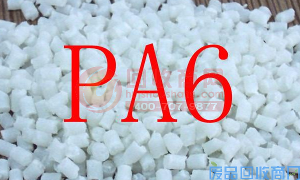 【Pa6】Pa6价格是多少？Pa6报价(最新)Pa6与Pa66的区别